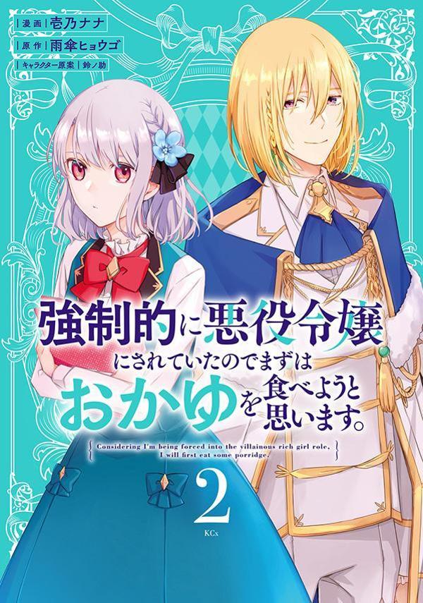 強制的に悪役令嬢にされていたのでまずはおかゆを食べようと思います。（2）