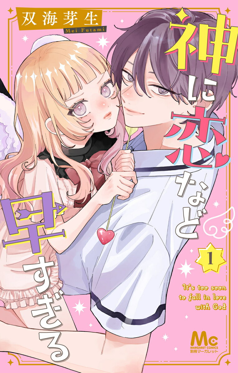 神に恋など早すぎる 1