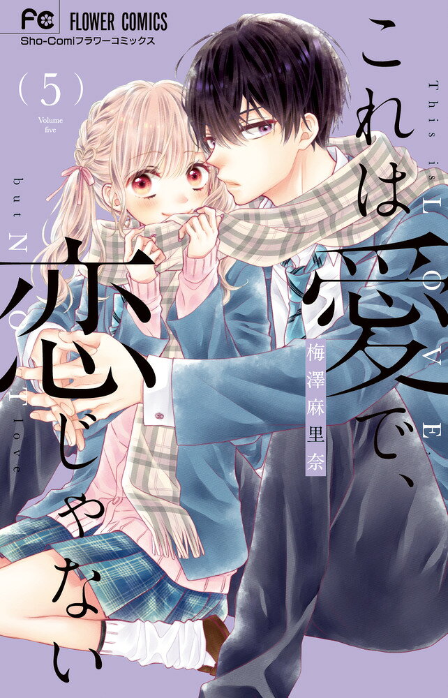 これは愛で、恋じゃない（5） の表紙