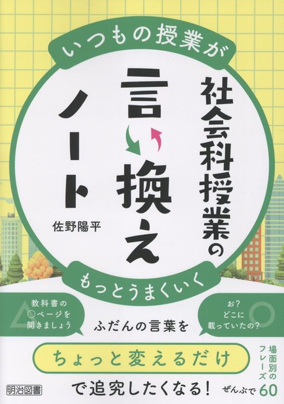 いつもの授業がもっとうまくいく 社会科授業の言い換えノート