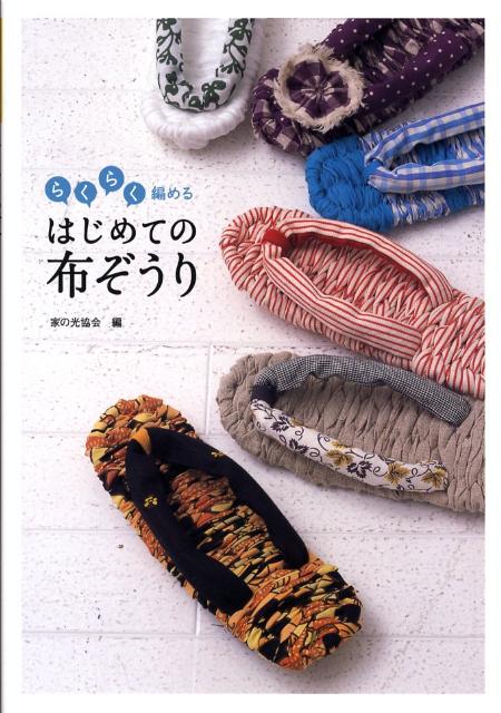 はじめての布ぞうり