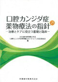 口腔カンジダ症薬物療法の指針 治療とケアに役立つ基礎と臨床 [ 日本歯科薬物療法学会 ]