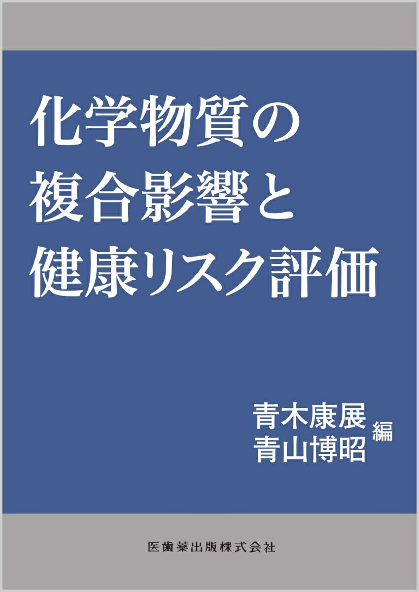 楽天楽天ブックス化学物質の複合影響と健康リスク評価 [ 青木 康展 ]