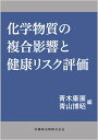 化学物質の複合影響と健康リスク評価 [ 青木 康展 ]