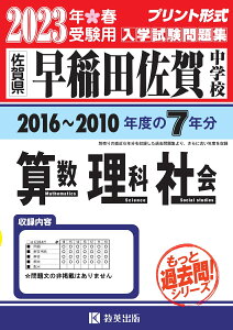 早稲田佐賀中学校算数・理科・社会(2023年春受験用) 佐賀県 (もっと過去問!シリーズ)