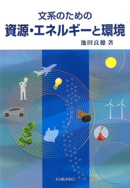 文系のための資源・エネルギーと環境