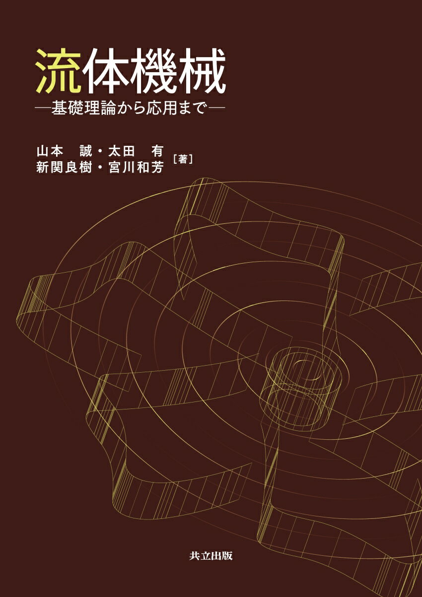 流体機械 基礎理論から応用まで [ 山本 誠 ]