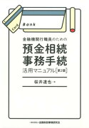 金融機関行職員のための預金相続事務手続活用マニュアル第2版