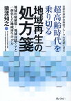 超高齢時代を乗り切る地域再生の処方箋 [ 猿渡知之 ]