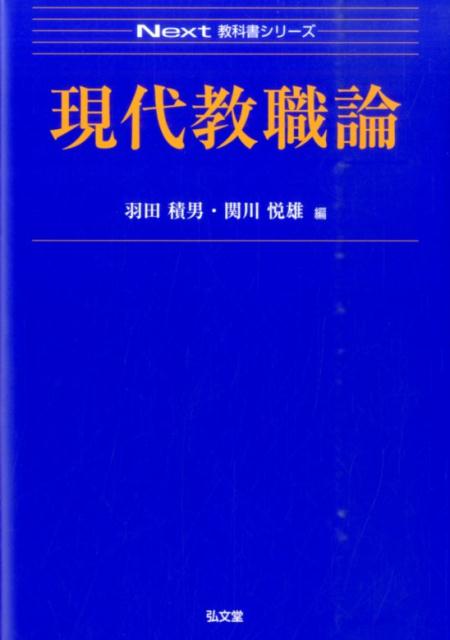 現代教職論