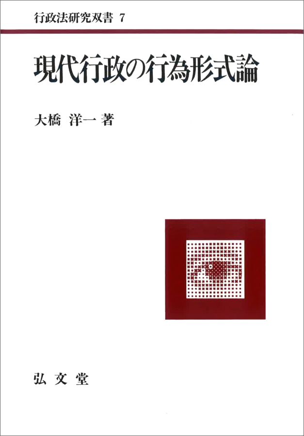 OD＞現代行政の行為形式論OD版