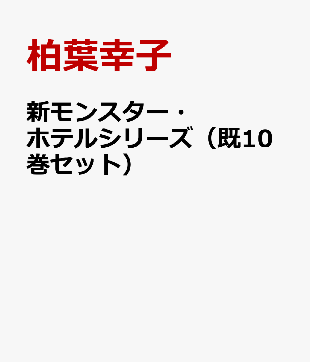 新モンスター・ホテルシリーズ（既10巻セット）