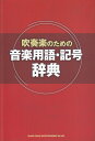 吹奏楽のための音楽用語・記号辞典