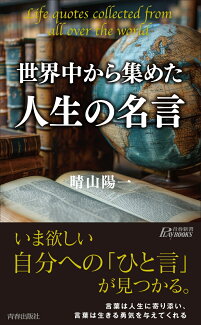 世界中から集めた人生の名言の表紙