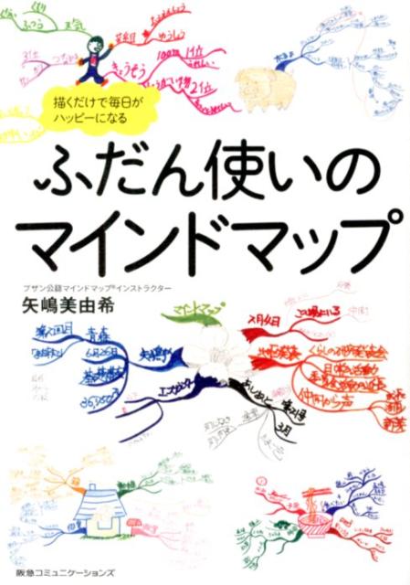 ふだん使いのマインドマップ 描くだけで毎日がハッピーになる 