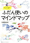 ふだん使いのマインドマップ 描くだけで毎日がハッピーになる [ 矢嶋美由希 ]