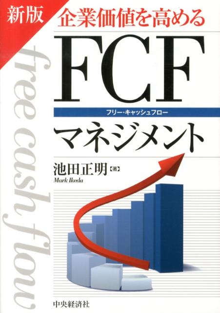 【謝恩価格本】新版 企業価値を高めるFCFマネジメント