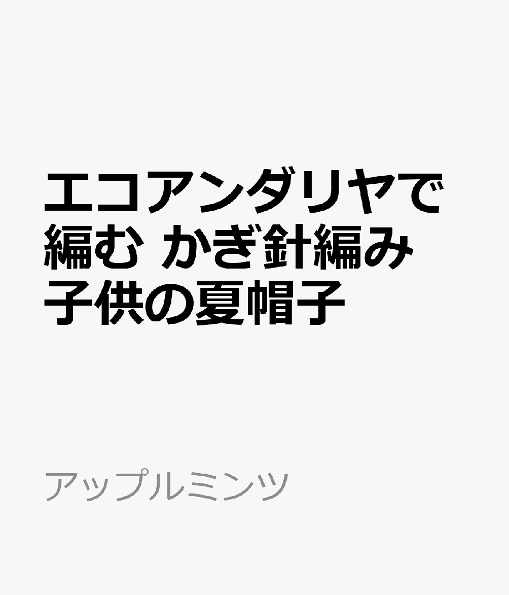 エコアンダリヤで編む かぎ針編み 子供の夏帽子