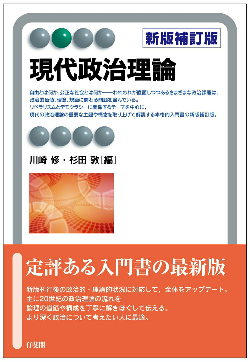 自由とは何か、公正な社会とは何かーわれわれが直面しつつあるさまざまな政治課題は、政治的価値、理念、規範に関わる問題を含んでいる。リベラリズムとデモクラシーに関係するテーマを中心に、現代の政治理論の重要な主題や概念を取り上げて解説する本格的入門書の新版補訂版。