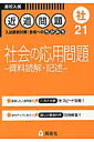 社会の応用問題ー資料読解・記述ー （高校入試近道問題）