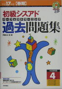 初級シスアドパーフェクトラーニング過去問題集（平成17年度春期）