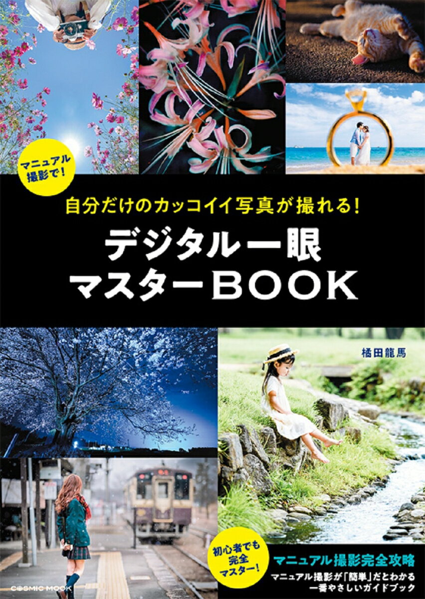 自分だけのカッコイイ写真が撮れる！デジタル一眼マスターBOOK （コスミックムック）