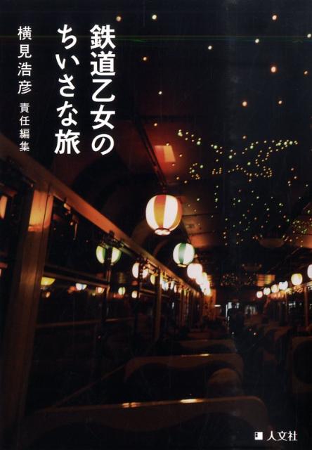 【バーゲン本】鉄道乙女のちいさな旅