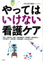 川西千恵美 照林社ヤッテ ワ イケナイ カンゴ ケア カワニシ,チエミ 発行年月：2010年04月 ページ数：212p サイズ：単行本 ISBN：9784796522205 川西千恵美（カワニシチエミ） 徳島大学大学院ヘルスバイオサイエンス研究部教授（本データはこの書籍が刊行された当時に掲載されていたものです） 薬剤のやってはいけない／注射・点滴のやってはいけない／検査のやってはいけない／救急・周術期ケアのやってはいけない／呼吸管理のやってはいけない／皮膚・排泄ケアのやってはいけない／口腔・食事ケアのやってはいけない／観察・移動のやってはいけない／日常生活援助のやってはいけない／コミュニケーションのやってはいけない なぜいけない？それならどうする？なにを見る？やってはいけない看護上のケアを3つのポイントから簡潔に解説。 本 医学・薬学・看護学・歯科学 基礎看護学 その他