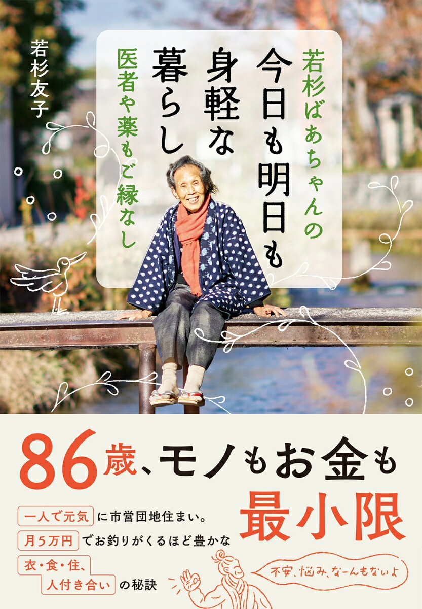 若杉ばあちゃんの 今日も明日も身軽な暮らし 医者や薬もご縁なし [ 若杉友子 ]