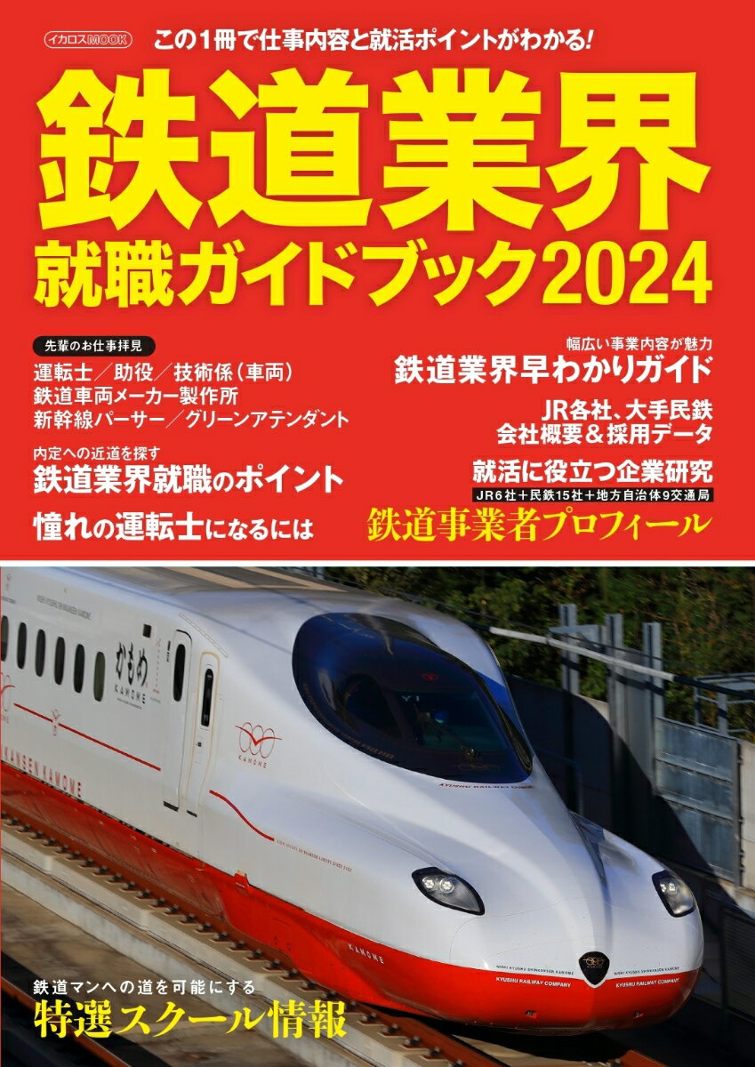 鉄道業界就職ガイドブック2024