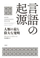 言葉はなぜ、生まれたのか？ピダハン語の研究で世界を震撼させた、異端の言語学者ダニエル・エヴェレットが、言語学、人類学、考古学、脳科学の知見をもとに言語の起源をめぐる謎に挑む。