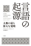 言語の起源