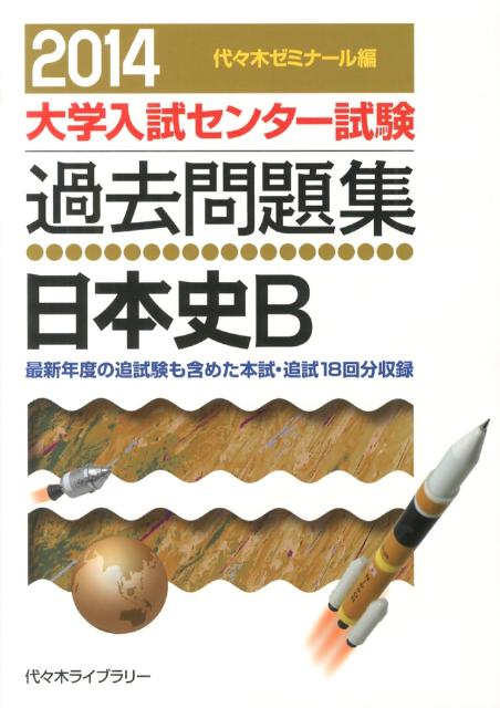 大学入試センター試験過去問題集 代々木ゼミナール 代々木ライブラリーニホンシ ビー ヨヨギ ゼミナール 発行年月：2013年06月 ページ数：1冊 サイズ：全集・双書 ISBN：9784863462205 本 人文・思想・社会 歴史 日本史