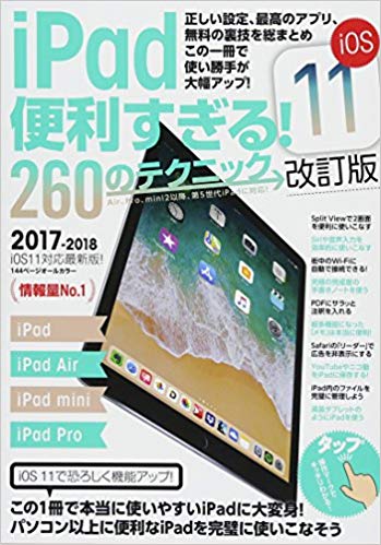 iPad便利すぎる！260のテクニック