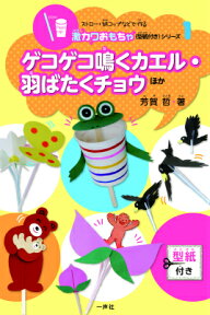 ストロー・紙コップなどで作る激カワおもちゃ（型紙付き）シリーズ（1） ゲコゲコ鳴くカエル・羽ばたくチョウ [ 芳賀哲 ]