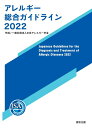 アレルギー総合ガイドライン2022 [ 一般社団法人日本アレルギー学会 ]