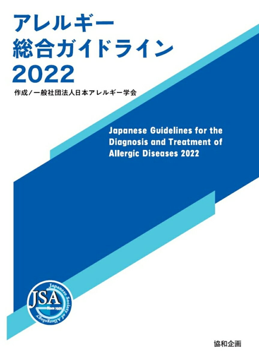 アレルギー総合ガイドライン2022