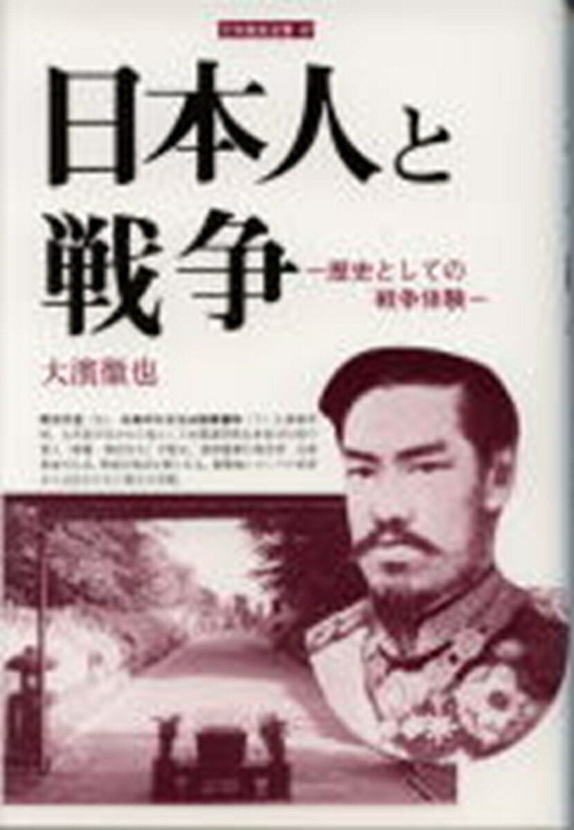 日本人と戦争