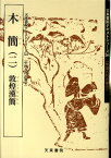 木簡（2） 敦煌漢簡 （天来書院テキストシリーズ）