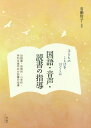 子どものことばをはぐくむ国語 音声 読書の指導 有働玲子