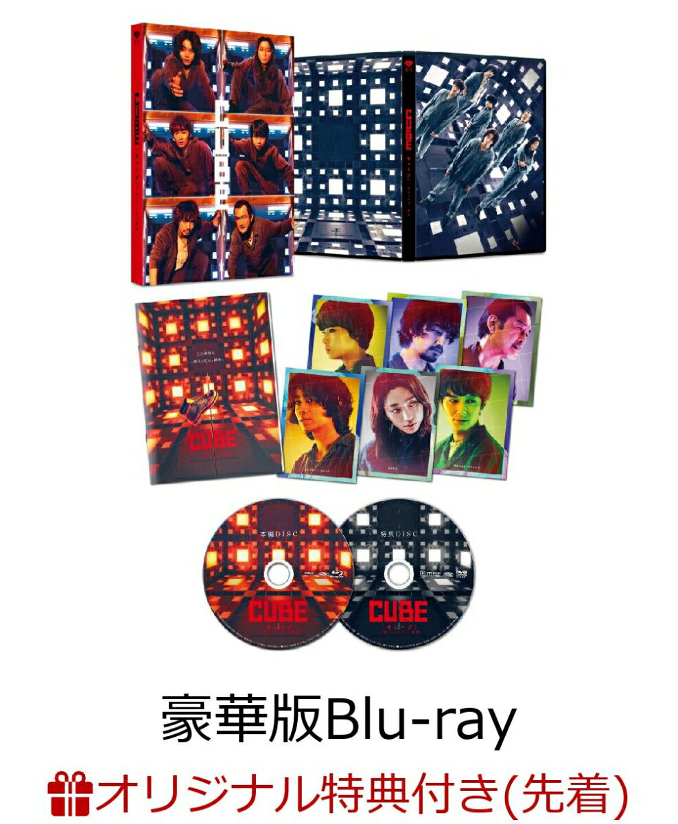 【楽天ブックス限定先着特典】CUBE 一度入ったら、最後 豪華版(数量限定生産)【Blu-ray】(劇場版B2ポスター)