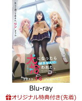 【楽天ブックス限定先着特典】「犬になったら好きな人に拾われた。」Blu-ray 上巻【初回生産限定版】【Blu-ray】(A4クリアポスター)