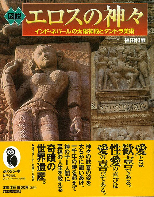 【バーゲン本】図説エロスの神々
