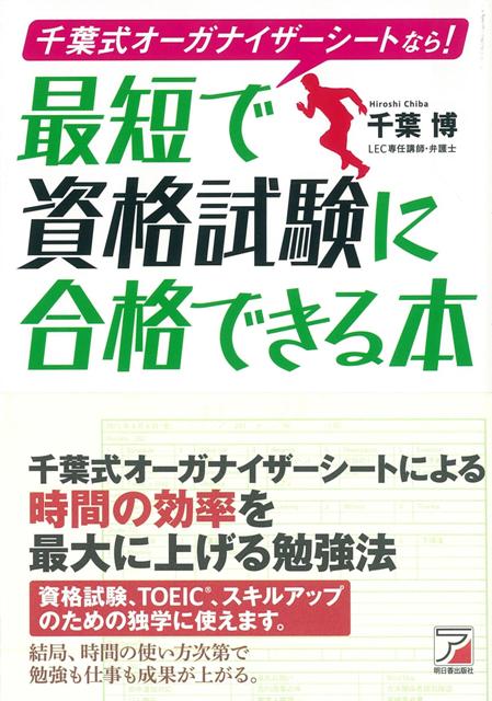 【バーゲン本】最短で資格試験に合格できる本ー千葉式オーガナイザーシートなら！