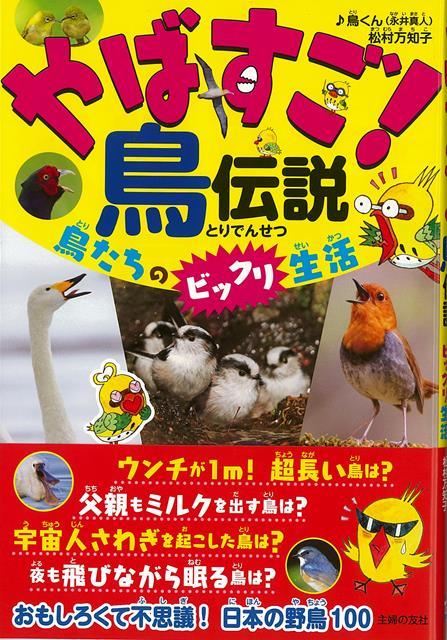 【バーゲン本】やばすご！鳥伝説ー鳥たちのビックリ生活