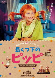 長くつ下のピッピ HDリマスター完全版 [ インゲル・ニルソン ]