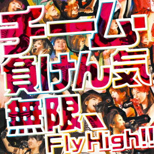 無限、Fly High!! [ チーム・負けん気 ]