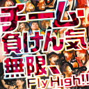無限、Fly High!! [ チーム・負けん気 ]