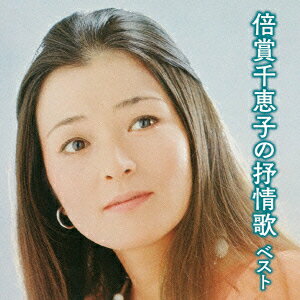 倍賞千恵子の抒情歌 ベスト [ 倍賞千恵子 ]