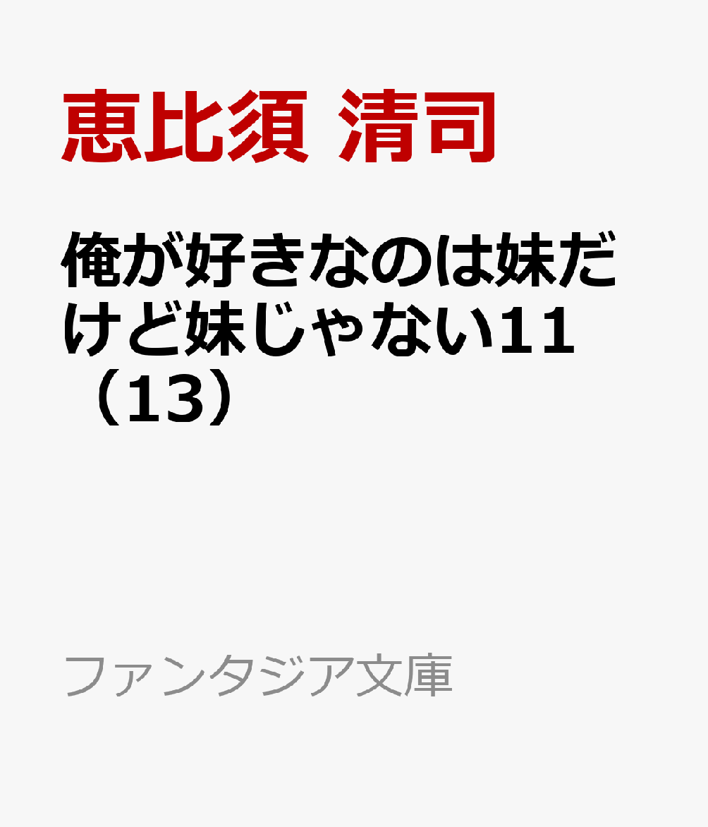 俺が好きなのは妹だけど妹じゃない11（13）